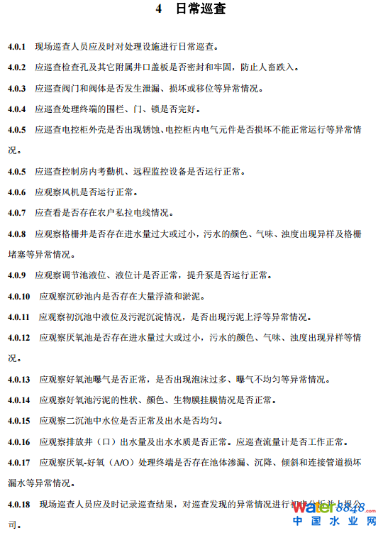 農(nóng)村生活污水厭氧-好氧(A/O)處理終端維護導則(試行