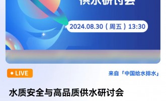 ˮ|(zh)ȫcƷ|(zh)ˮӑ(hu) ֱr(sh)g2024830գ壩13:3017:30 2024-08-30 13:30:00 _(ki)ʼ